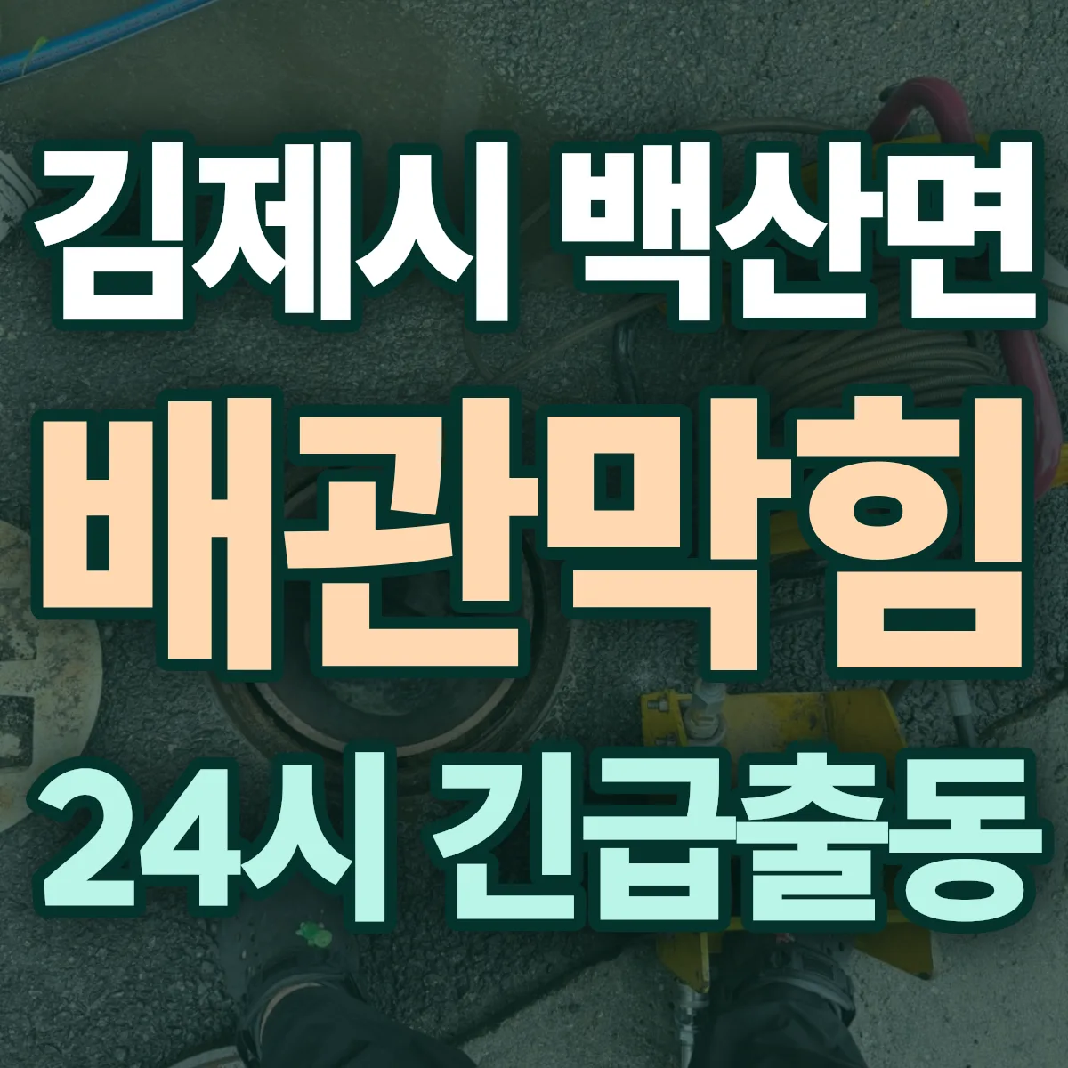 김제시 백산면 배관막힘 출동 상담