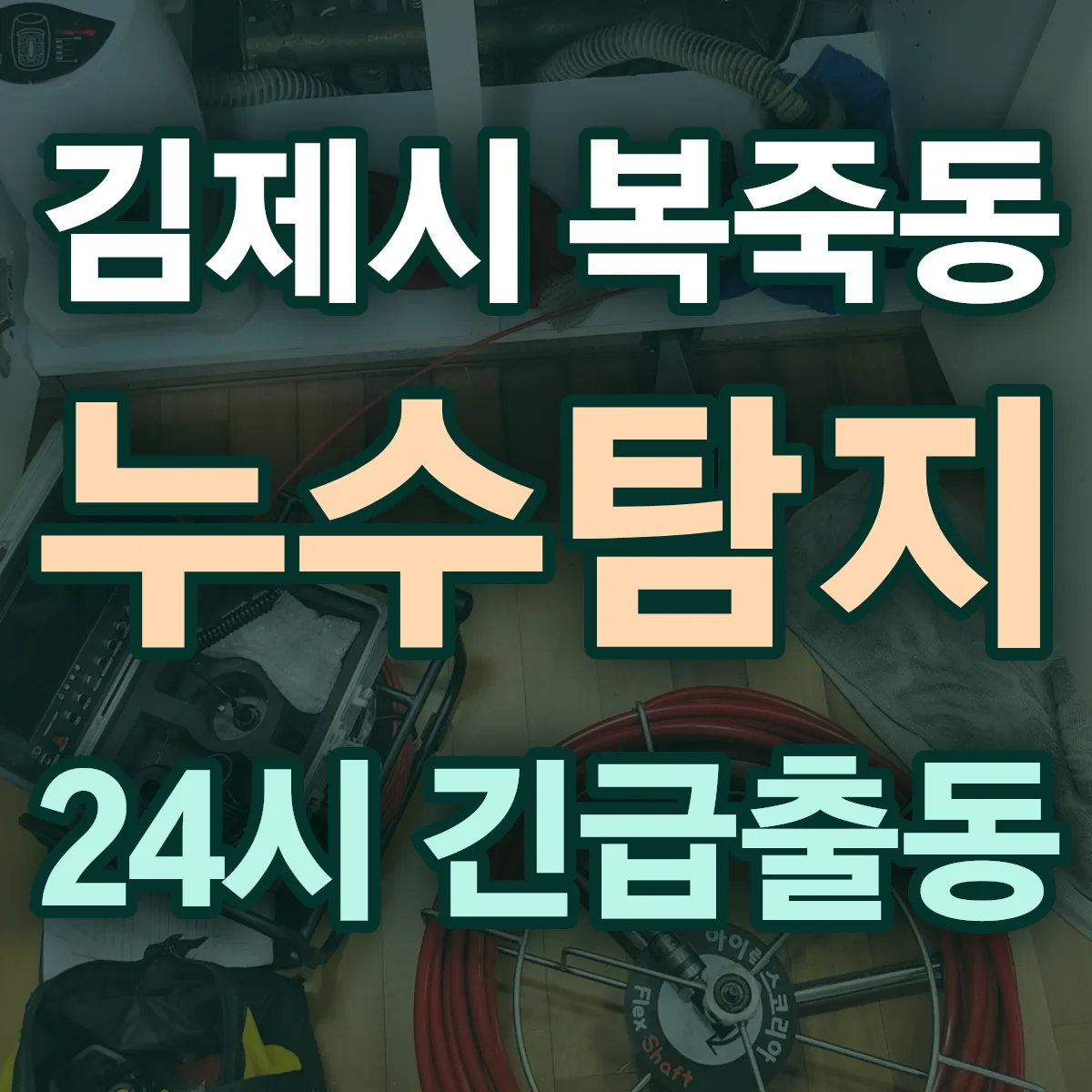 김제시 복죽동 누수탐지 출동 상담