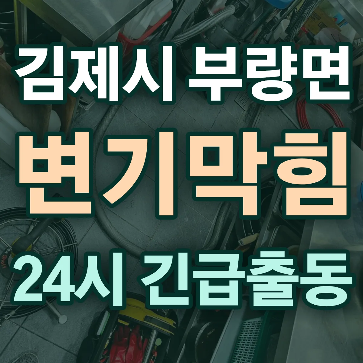 김제시 부량면 변기막힘 출동 상담