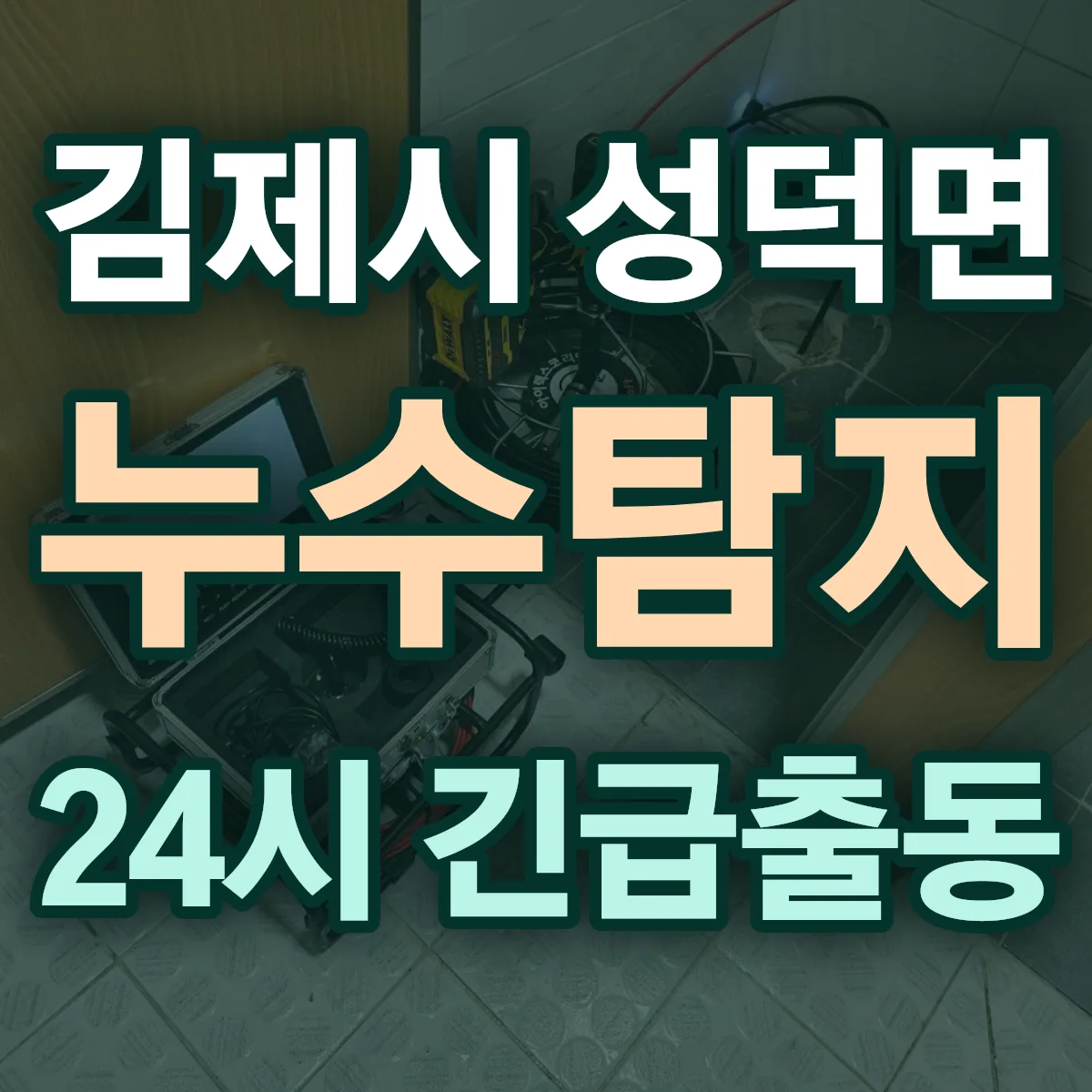 김제시 성덕면 누수탐지 출동 상담