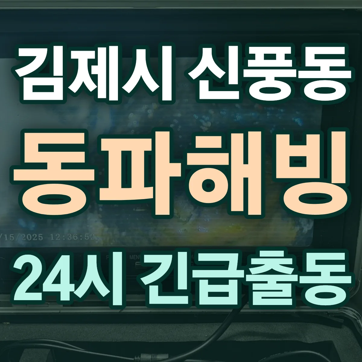 김제시 신풍동 동파해빙 출동 상담