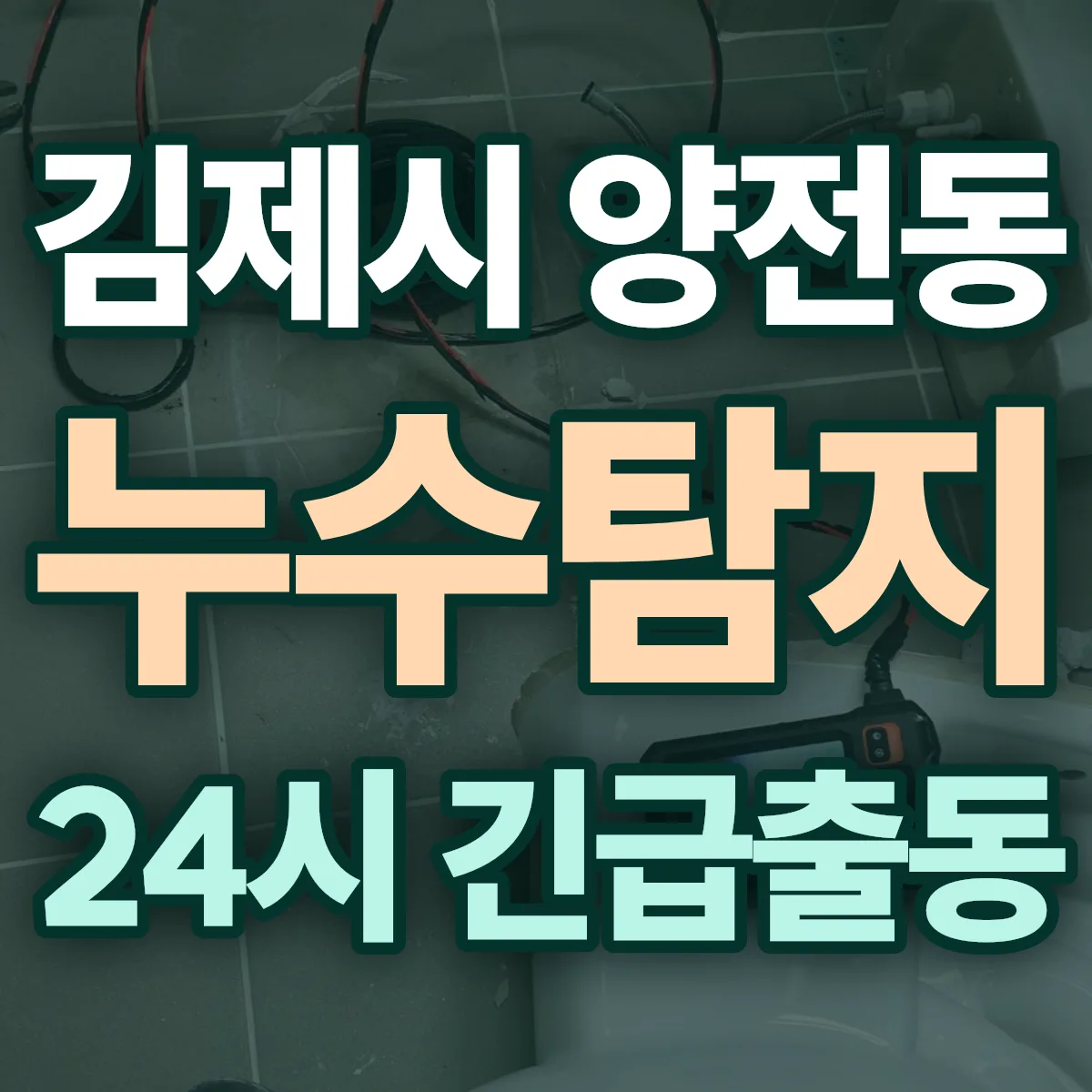 김제시 양전동 누수탐지 출동 상담