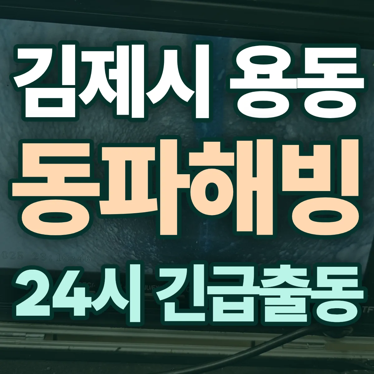 김제시 용동 동파해빙 출동 상담