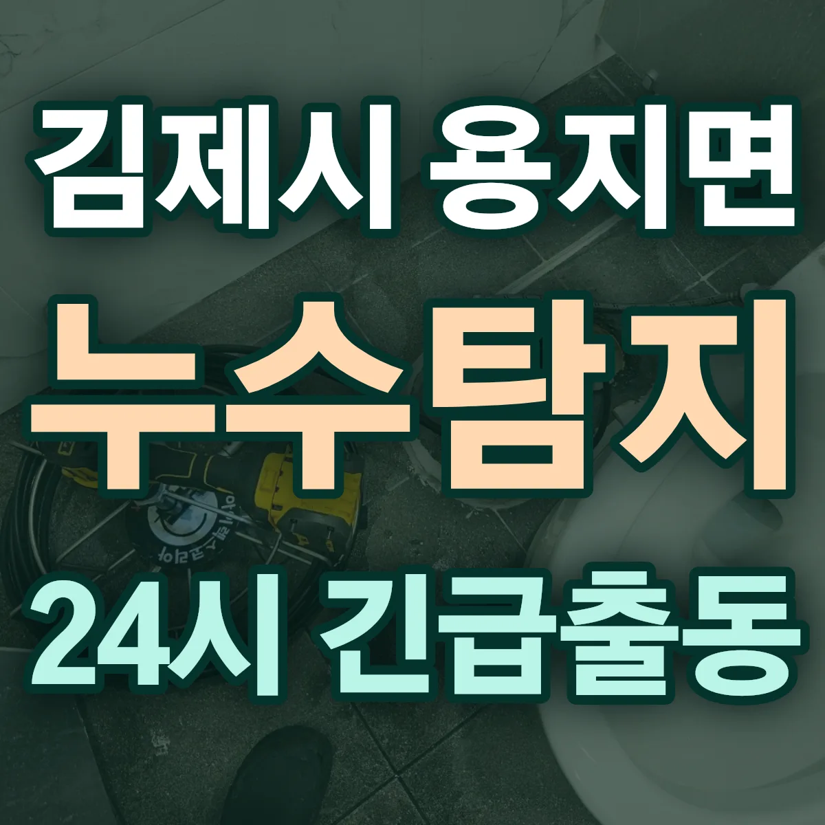 김제시 용지면 누수탐지 출동 상담