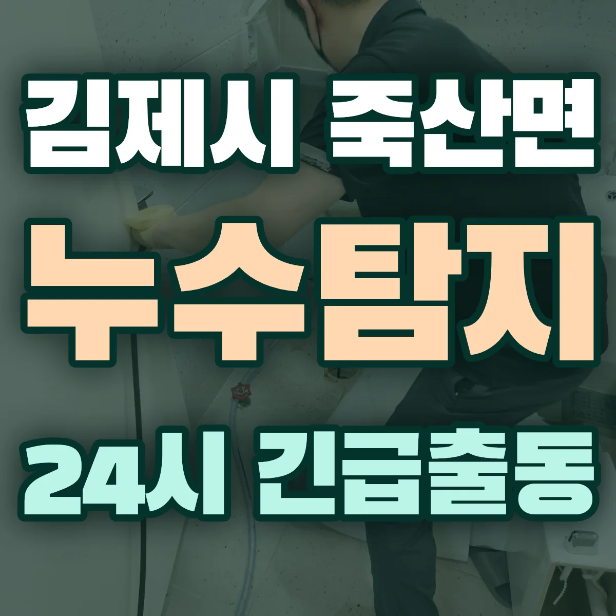 김제시 죽산면 누수탐지 출동 상담