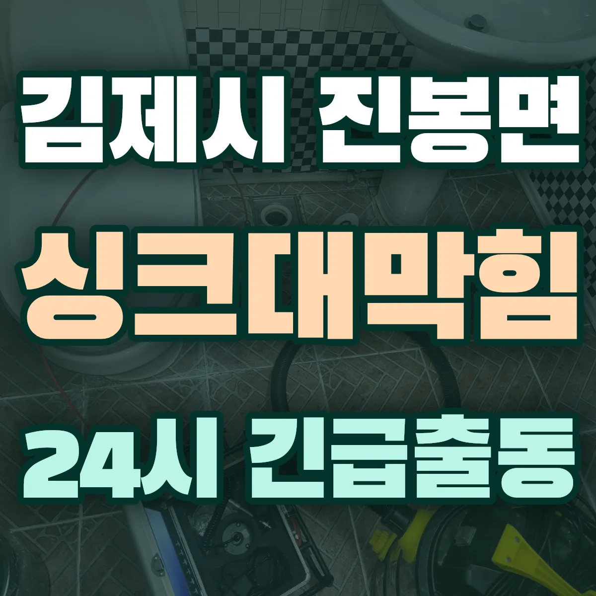김제시 진봉면 싱크대막힘 출동 상담