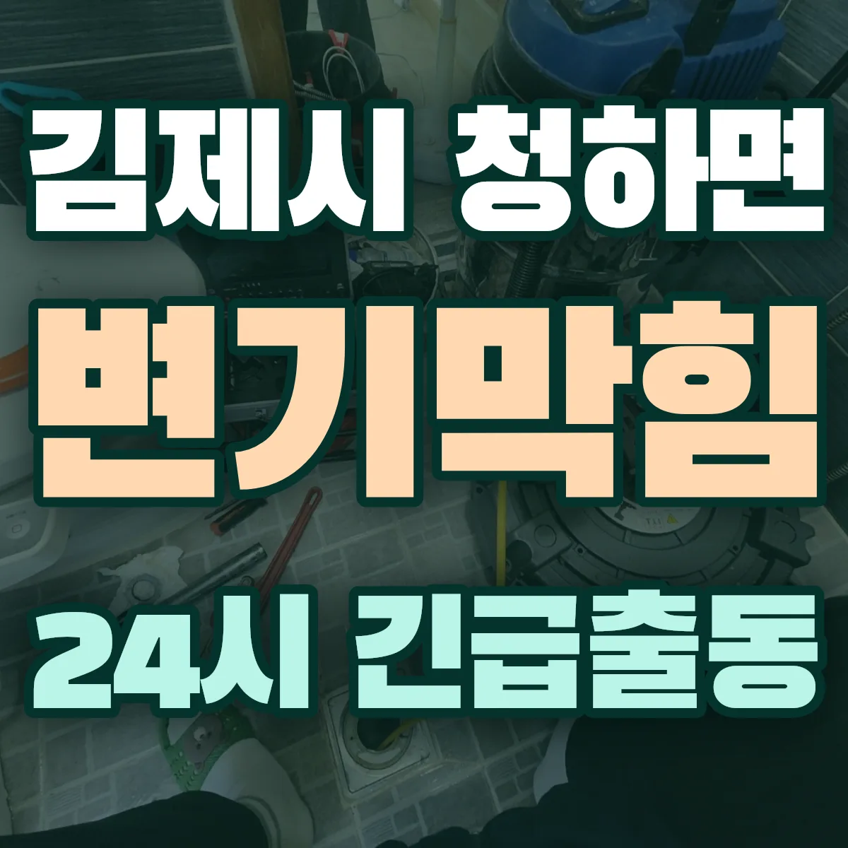 김제시 청하면 변기막힘 출동 상담