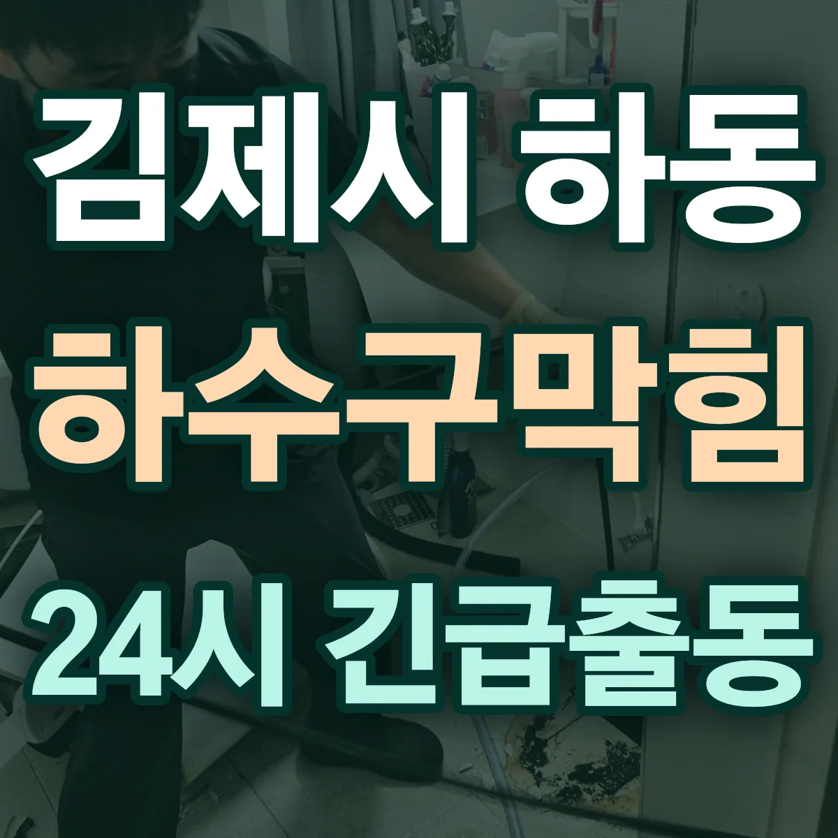 김제시 하동 하수구막힘 출동 상담