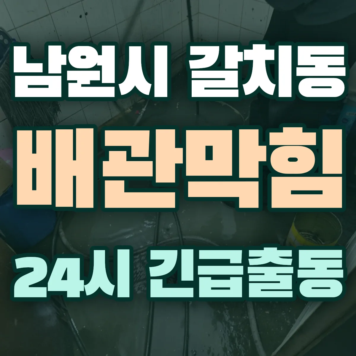 남원시 갈치동 배관막힘 출동 상담