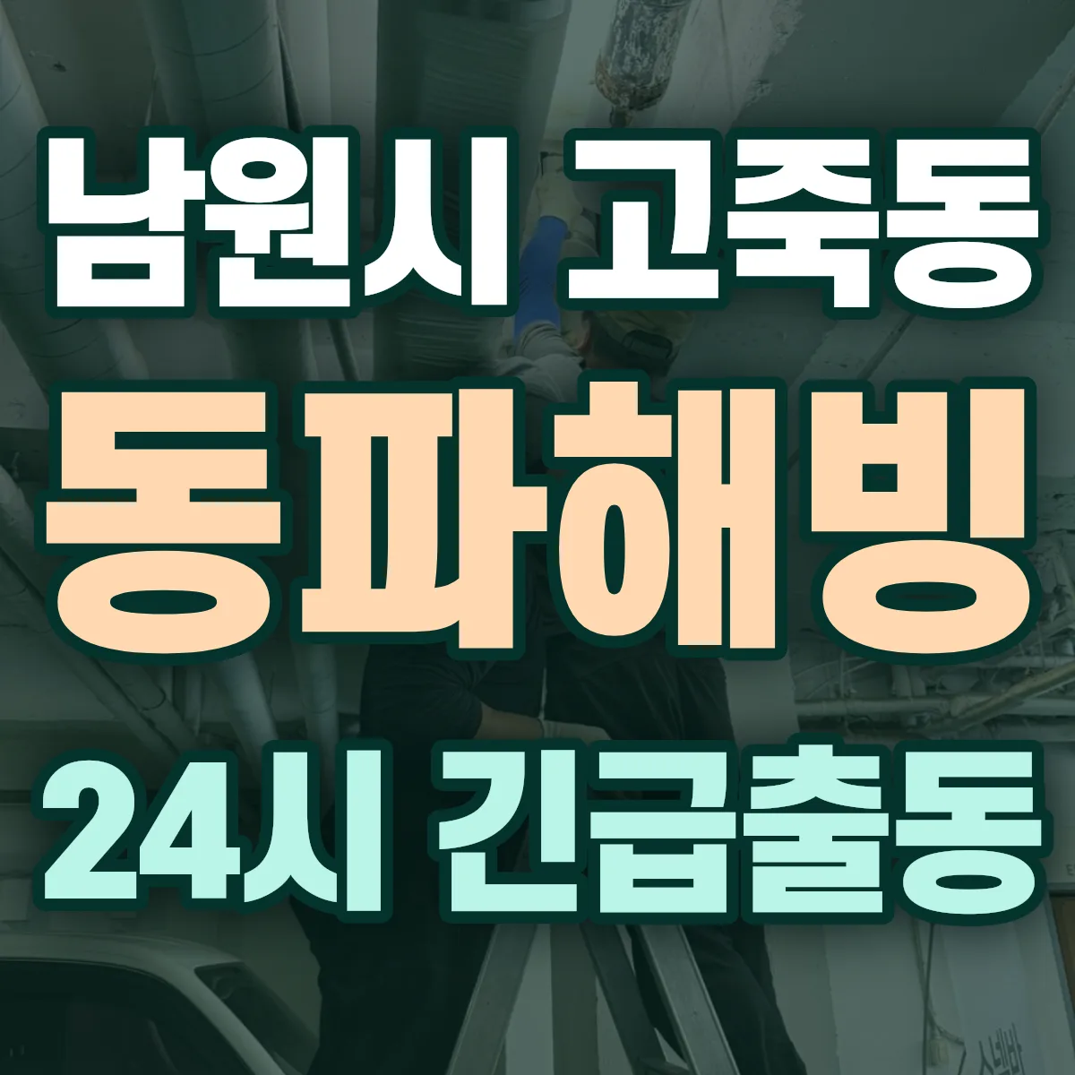 남원시 고죽동 동파해빙 출동 상담