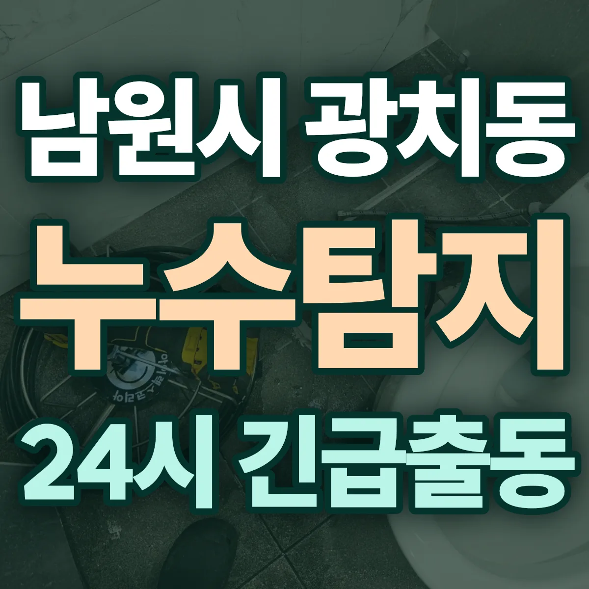 남원시 광치동 누수탐지 출동 상담