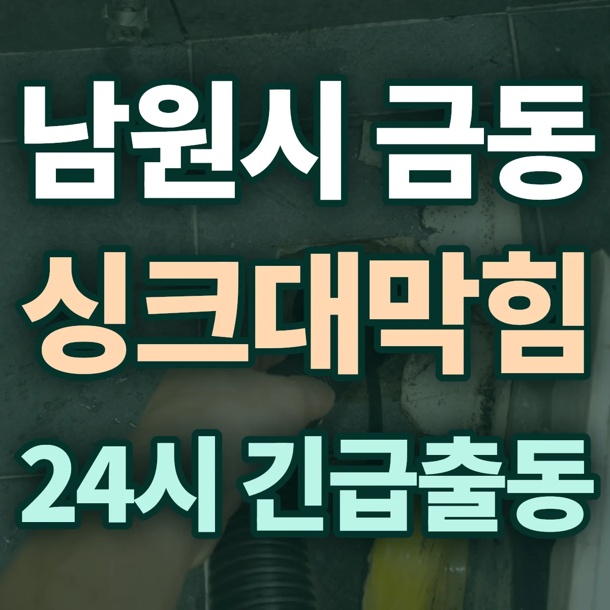 남원시 금동 싱크대막힘 출동 상담