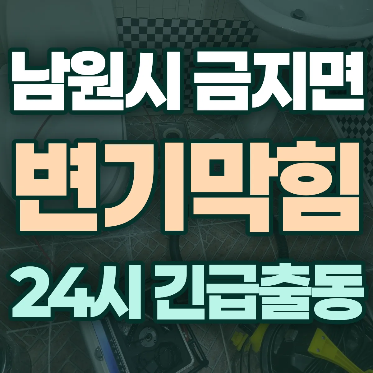 남원시 금지면 변기막힘 출동 상담