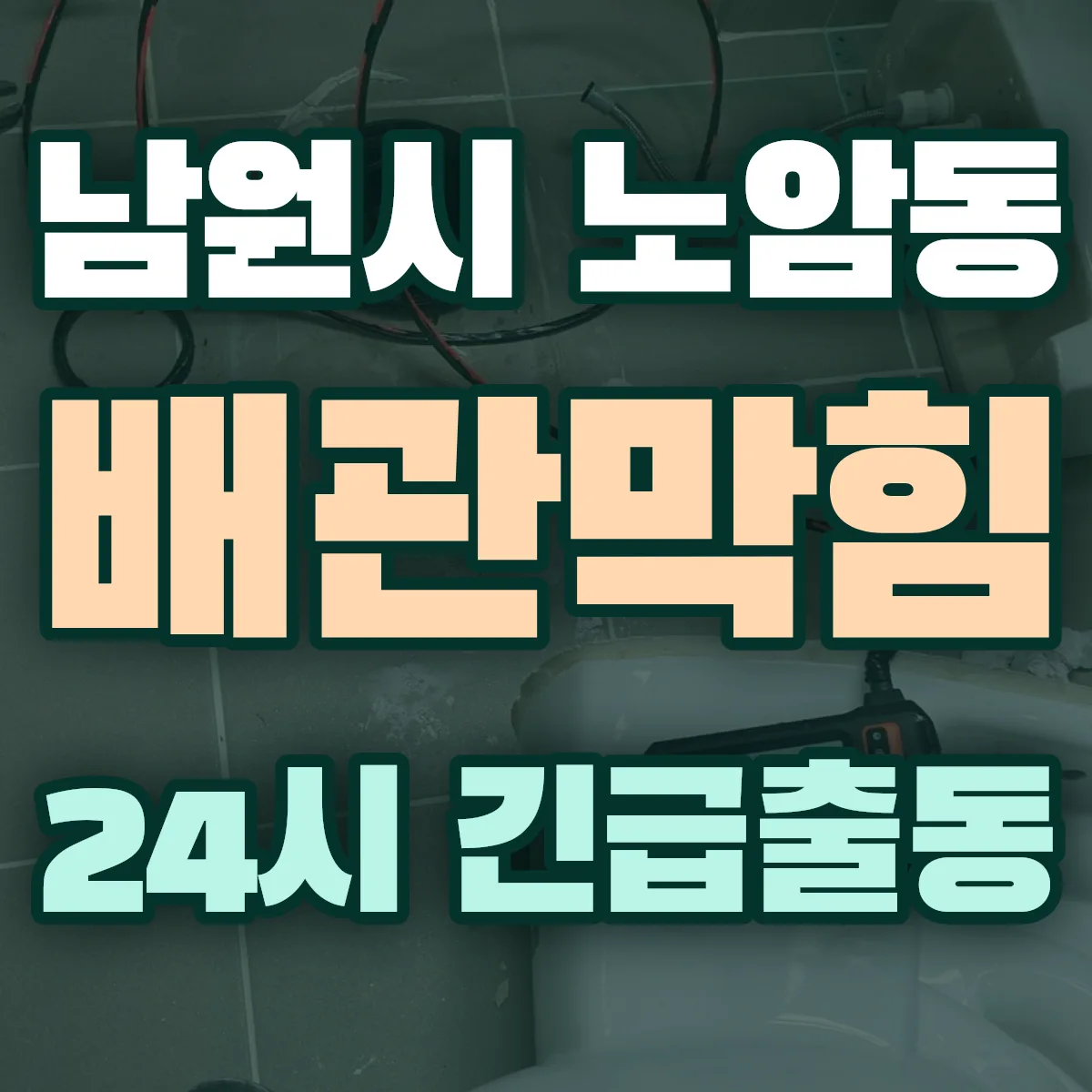 남원시 노암동 배관막힘 출동 상담
