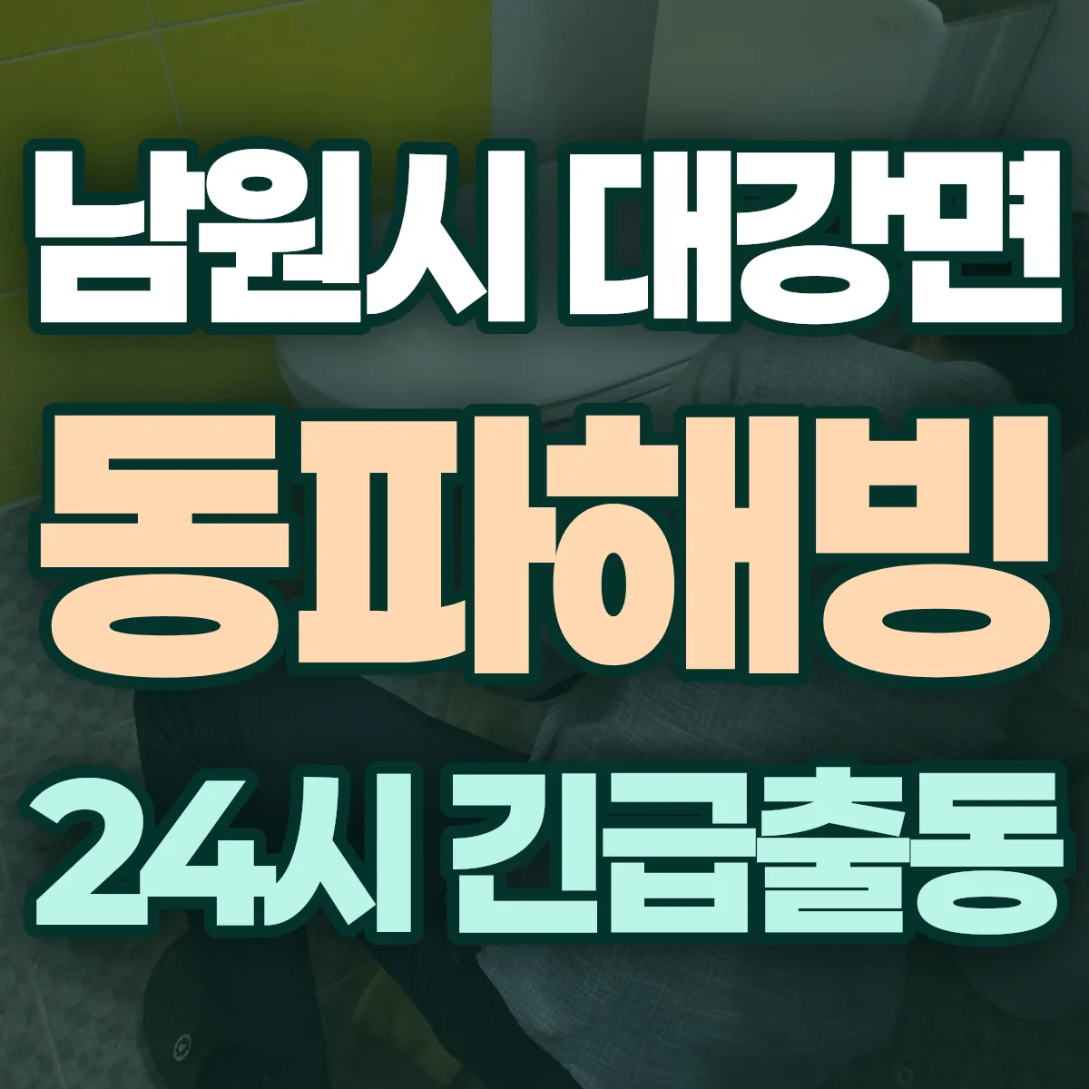 남원시 대강면 동파해빙 출동 상담