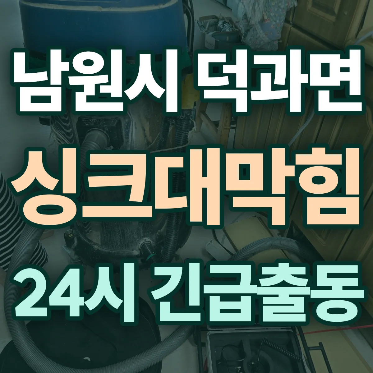 남원시 덕과면 싱크대막힘 출동 상담