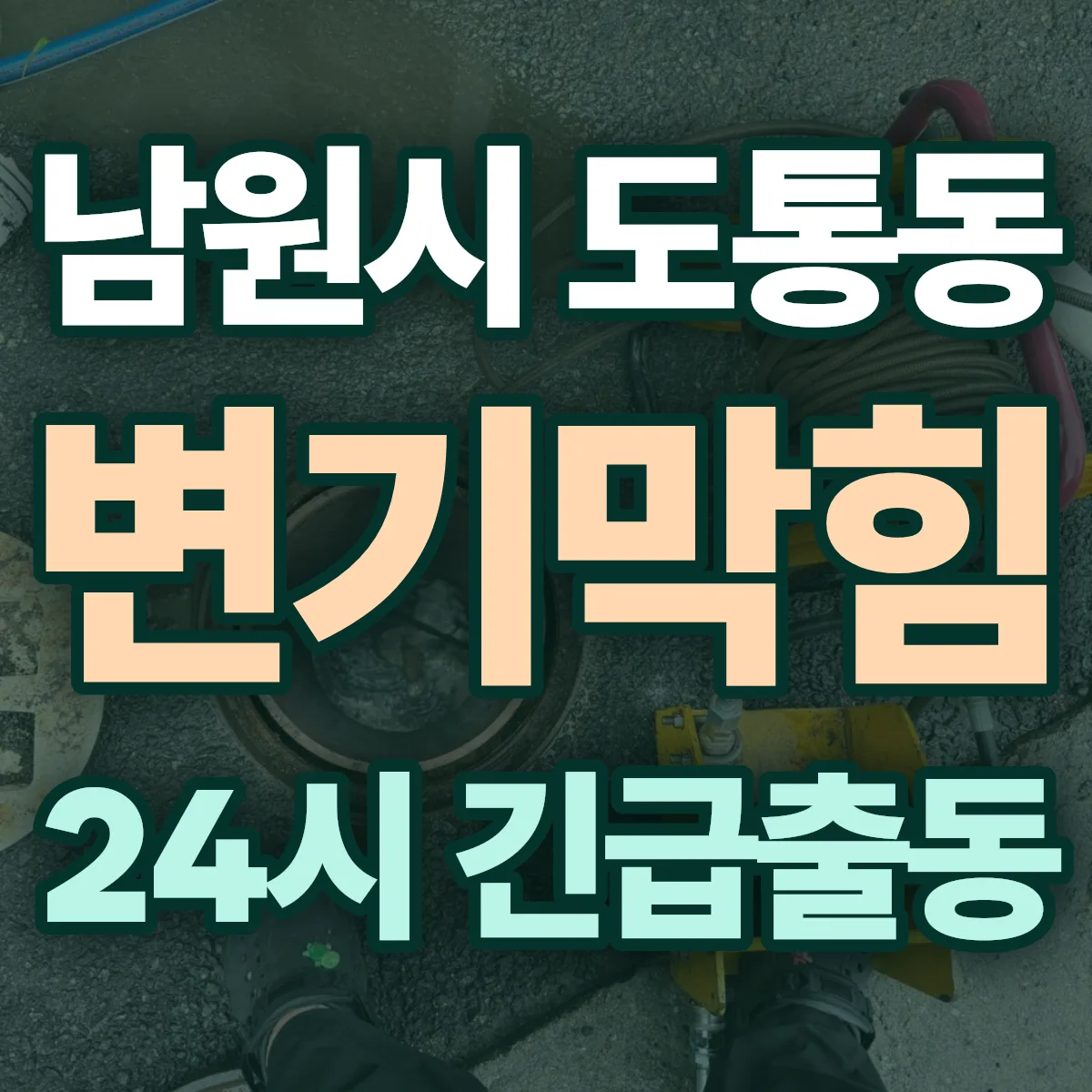 남원시 도통동 변기막힘 출동 상담