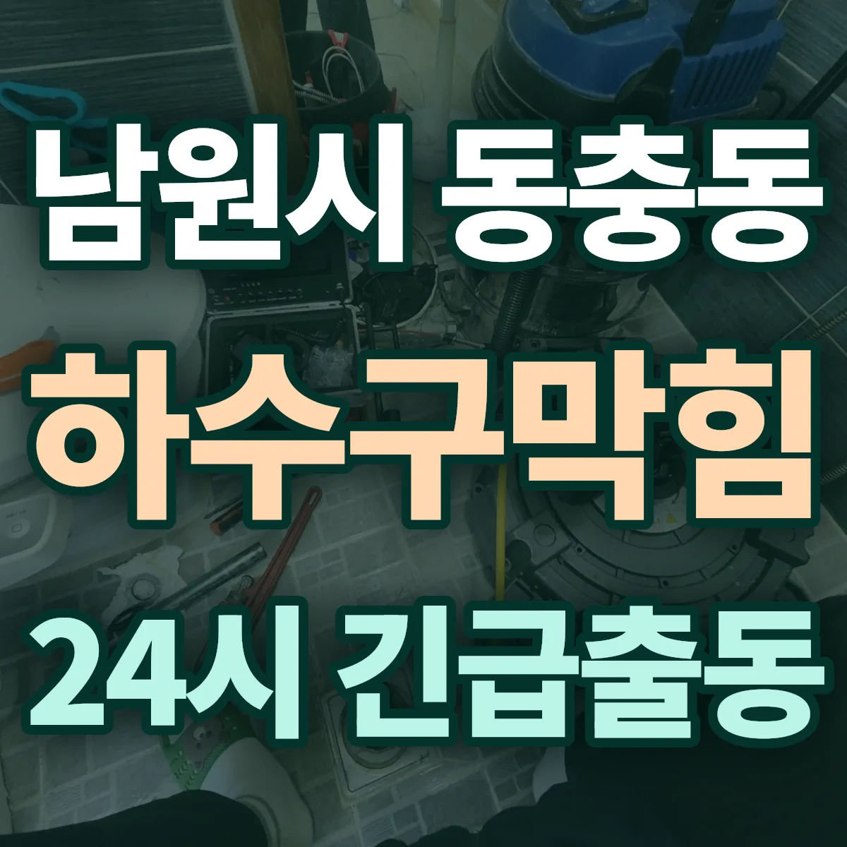 남원시 동충동 하수구막힘 출동 상담