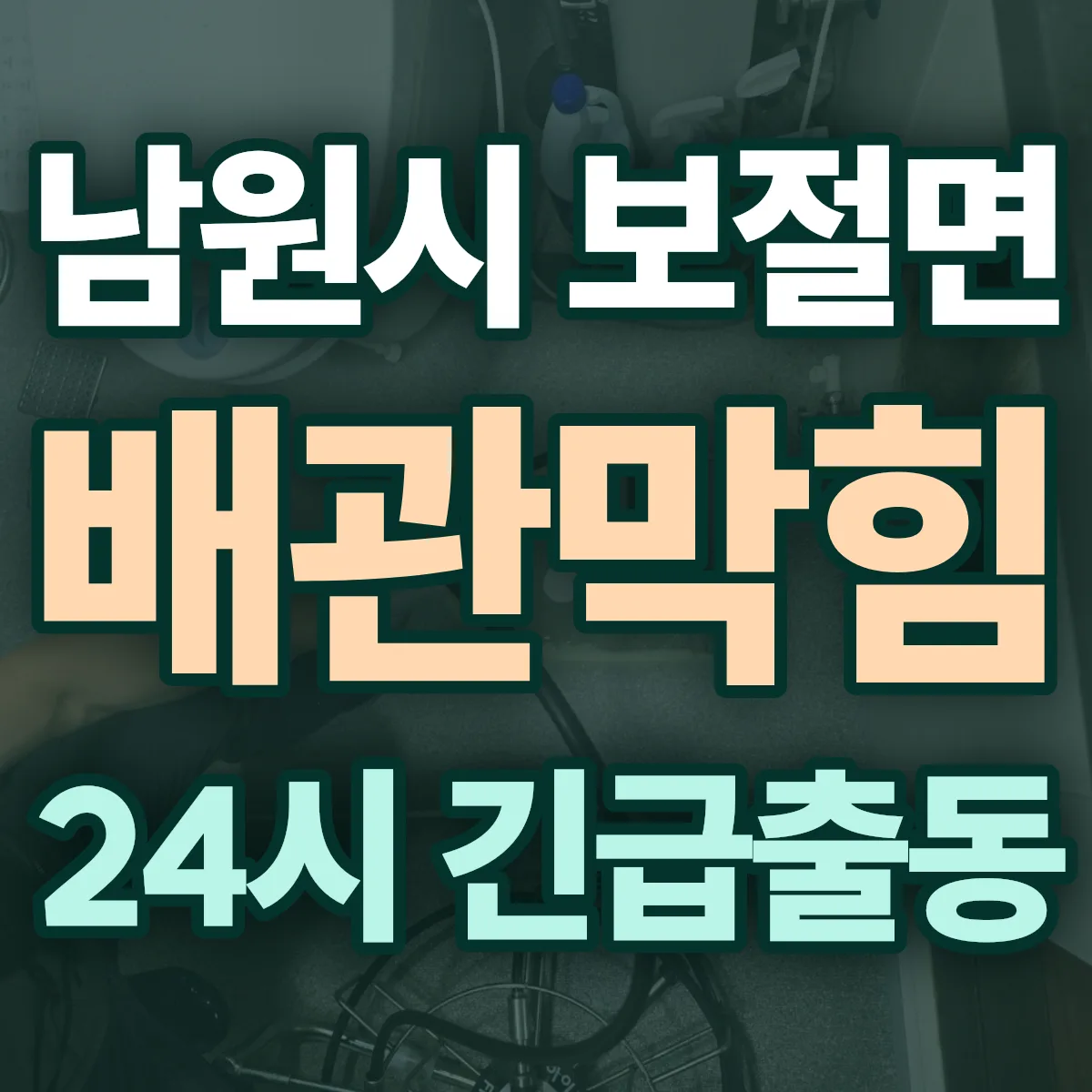 남원시 보절면 배관막힘 출동 상담
