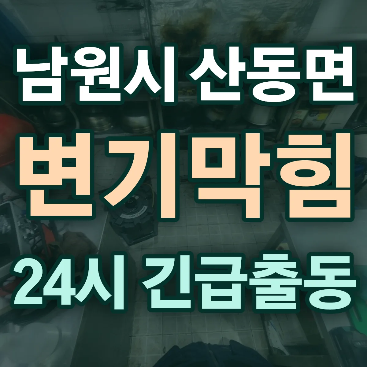 남원시 산동면 변기막힘 출동 상담