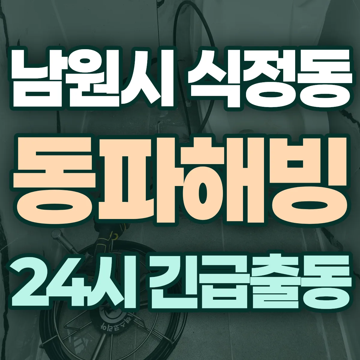 남원시 식정동 동파해빙 출동 상담