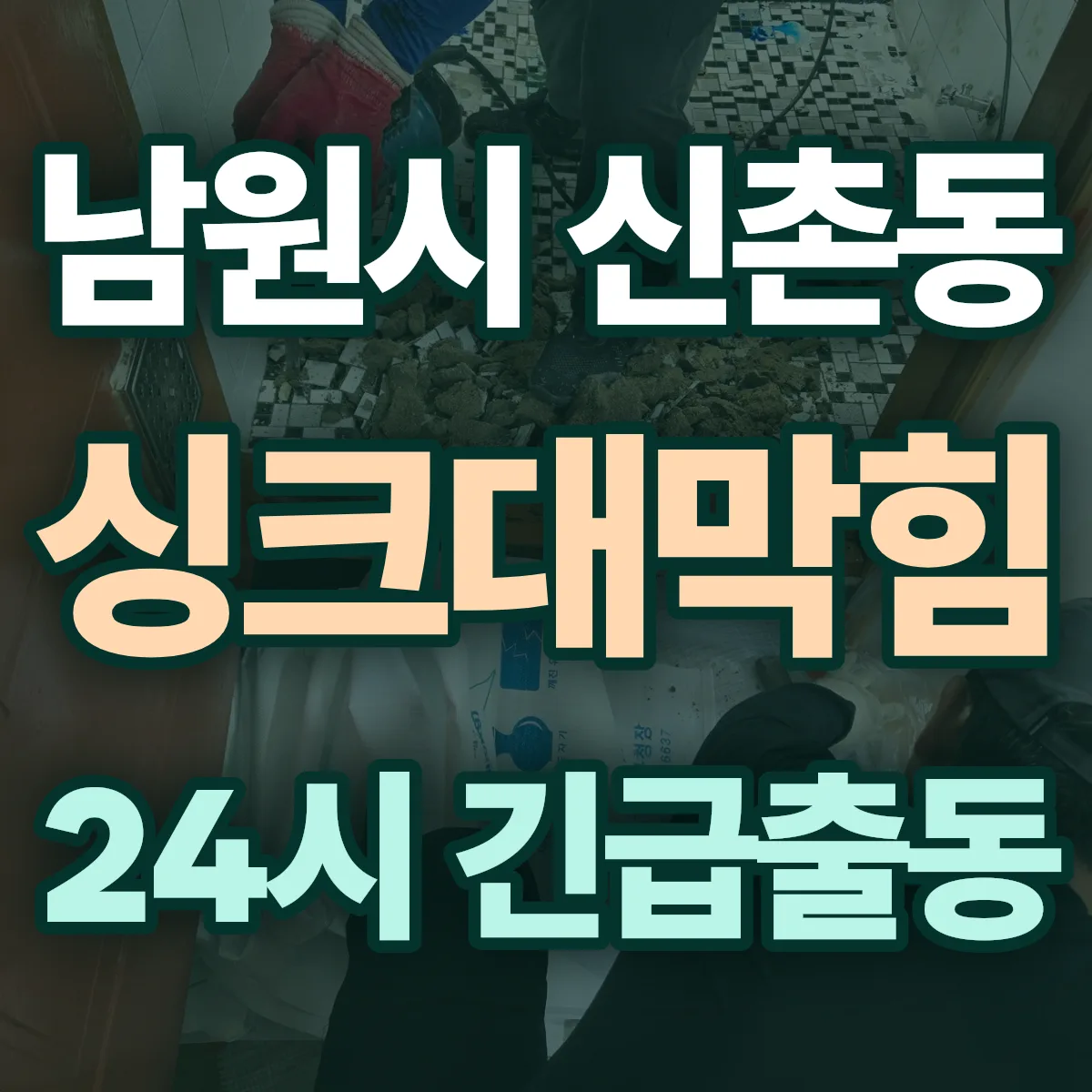 남원시 신촌동 싱크대막힘 출동 상담