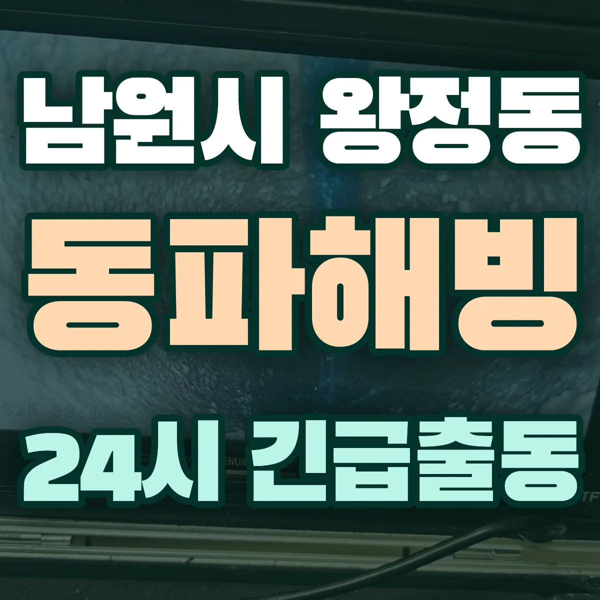 남원시 왕정동 동파해빙 출동 상담