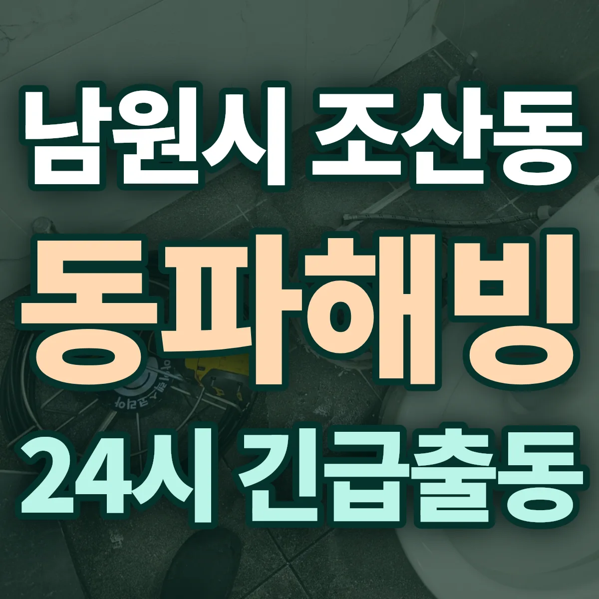 남원시 조산동 동파해빙 출동 상담