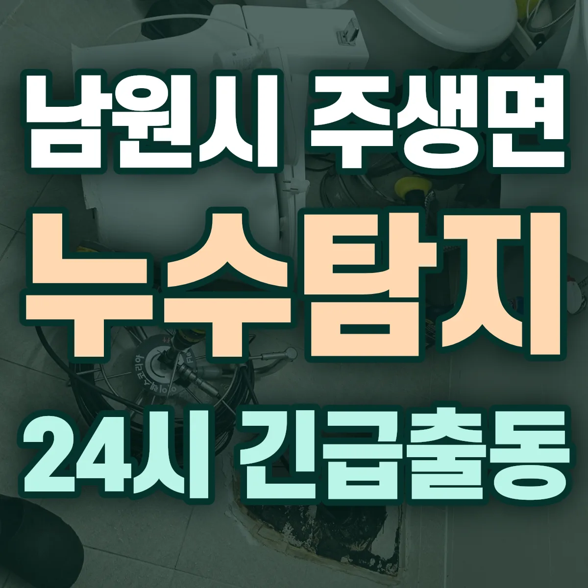 남원시 주생면 누수탐지 출동 상담