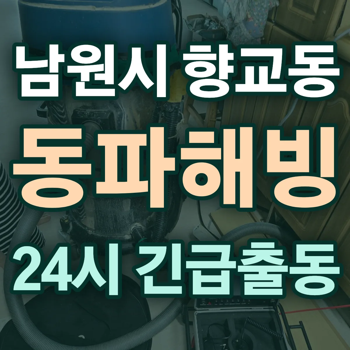 남원시 향교동 동파해빙 출동 상담