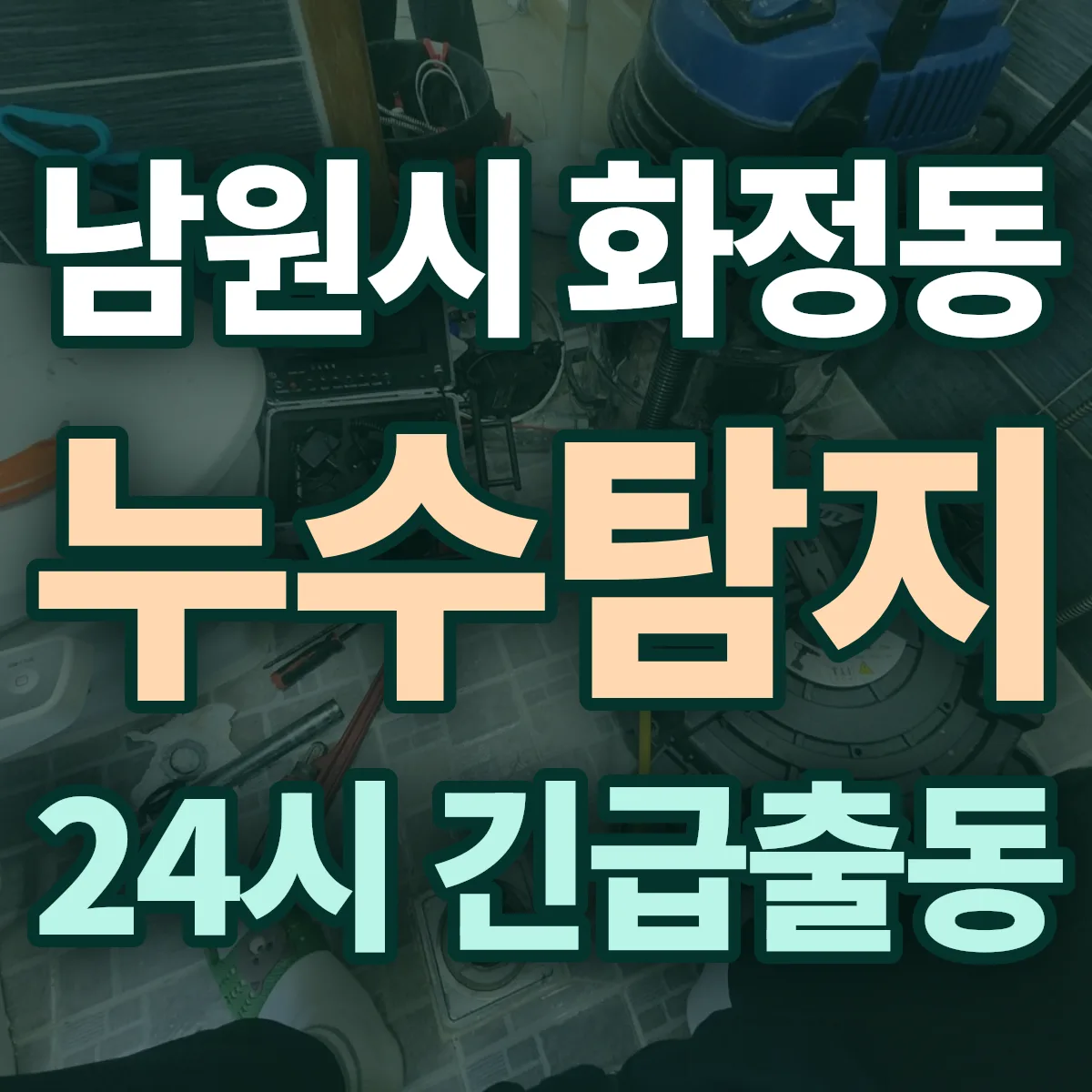 남원시 화정동 누수탐지 출동 상담