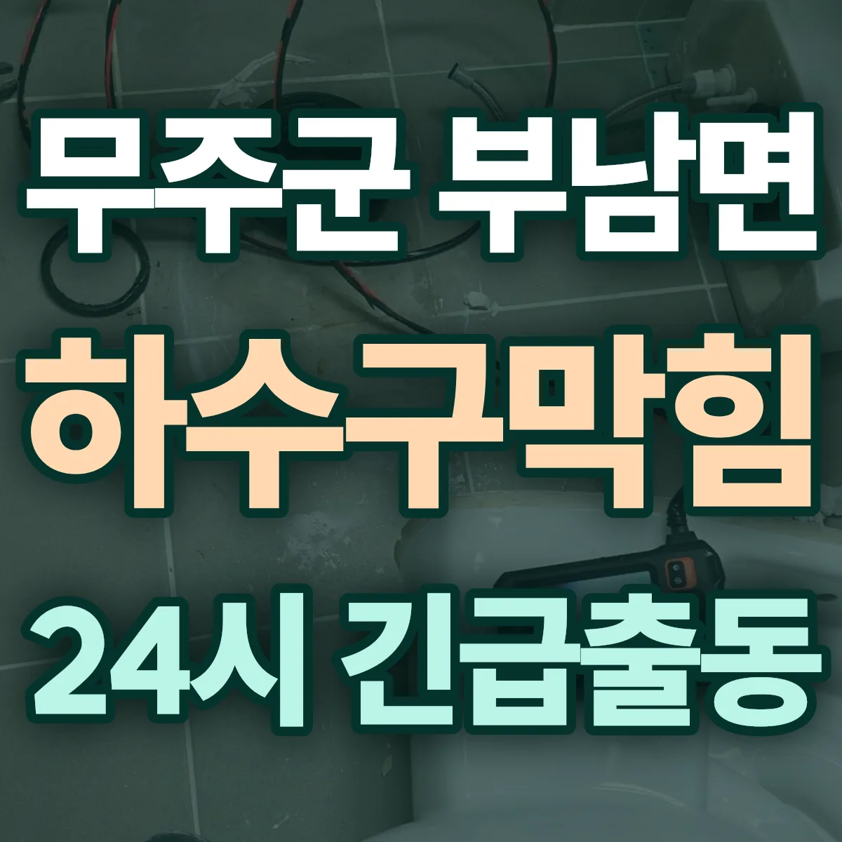 무주군 부남면 하수구막힘 출동 상담