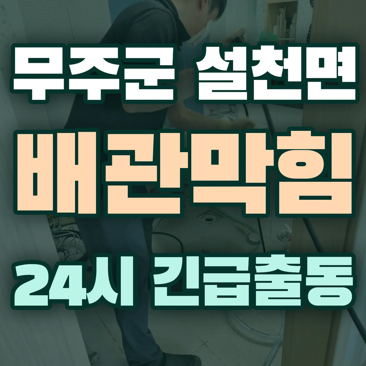 무주군 설천면 배관막힘 출동 상담