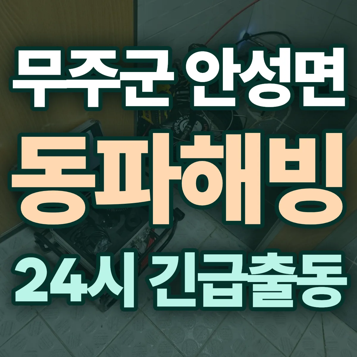 무주군 안성면 동파해빙 출동 상담