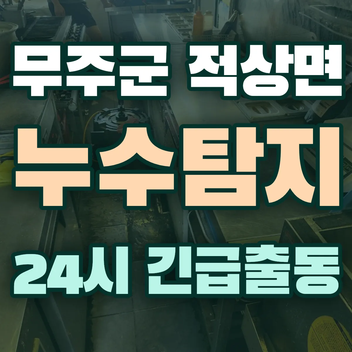 무주군 적상면 누수탐지 출동 상담