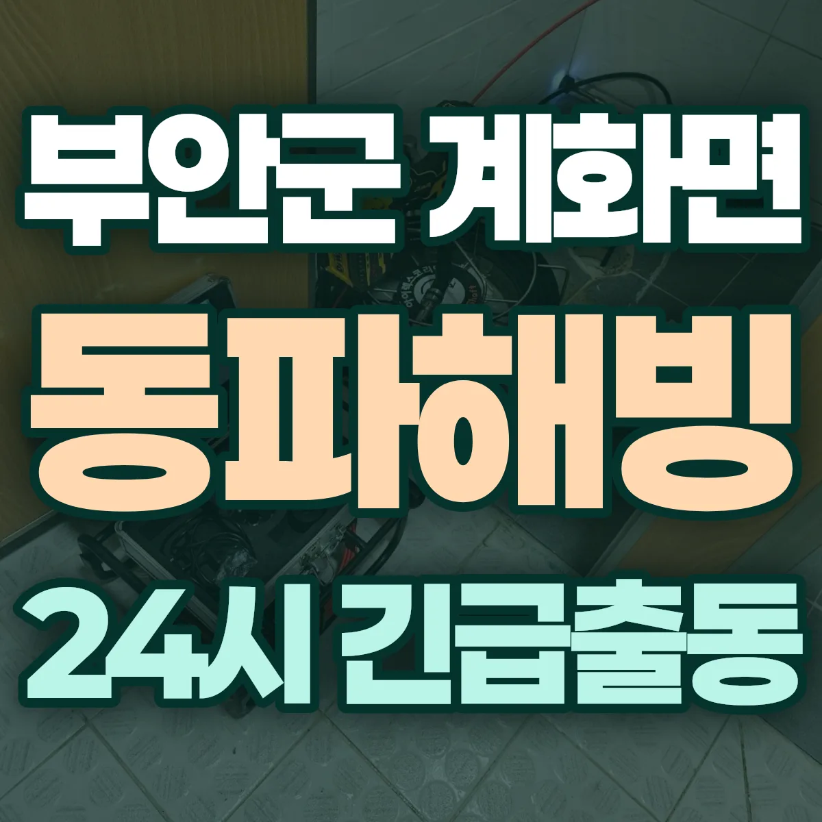 부안군 계화면 동파해빙 출동 상담