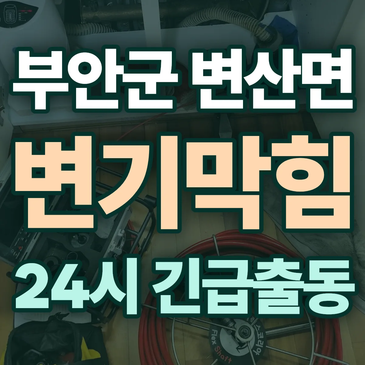 부안군 변산면 변기막힘 출동 상담