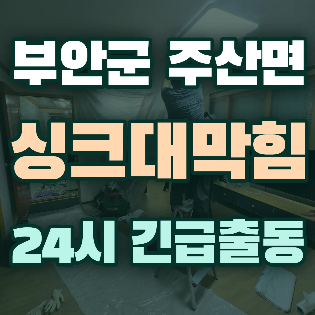 부안군 주산면 싱크대막힘 출동 상담