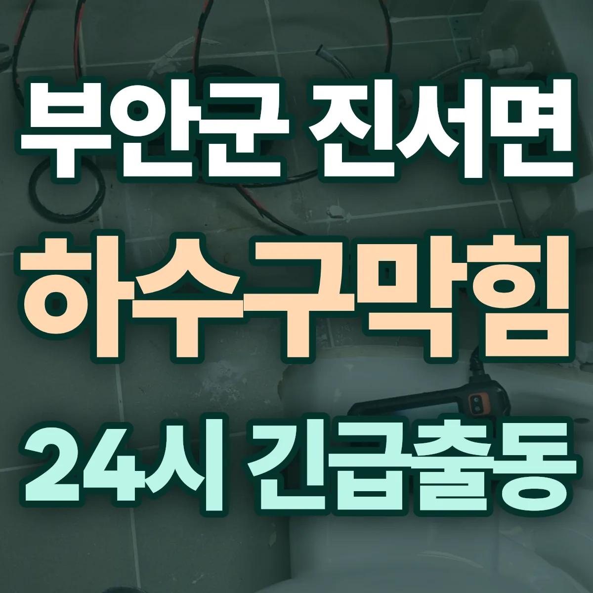 부안군 진서면 하수구막힘 출동 상담
