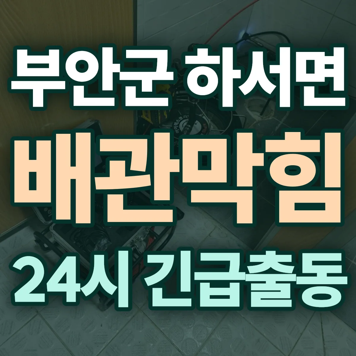 부안군 하서면 배관막힘 출동 상담