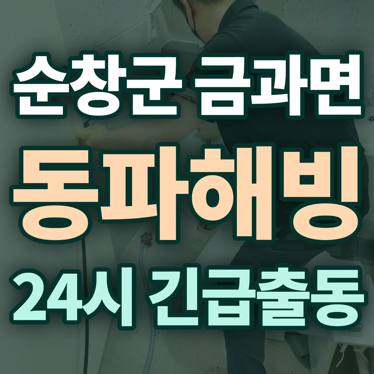 순창군 금과면 동파해빙 출동 상담