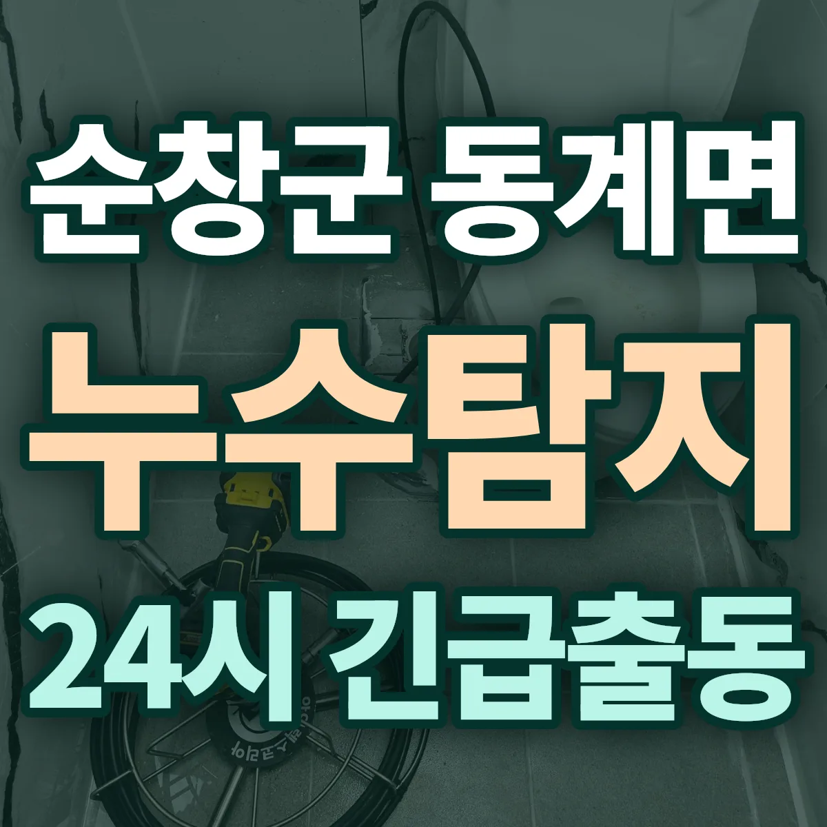 순창군 동계면 누수탐지 출동 상담
