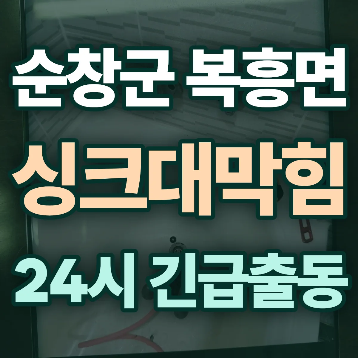 순창군 복흥면 싱크대막힘 출동 상담