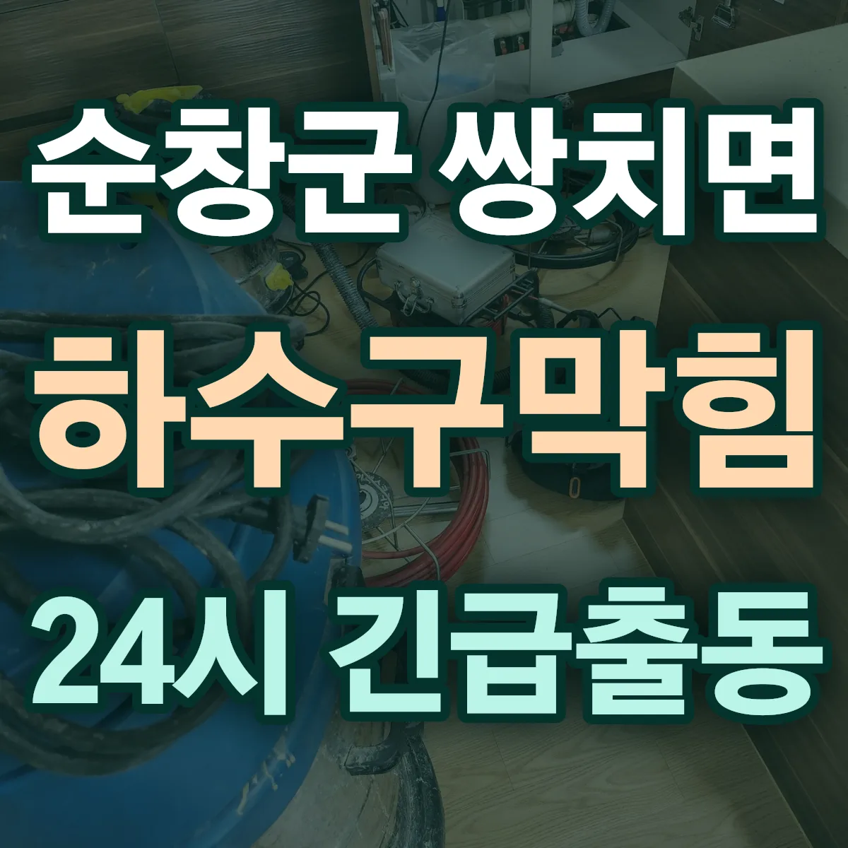 순창군 쌍치면 하수구막힘 출동 상담