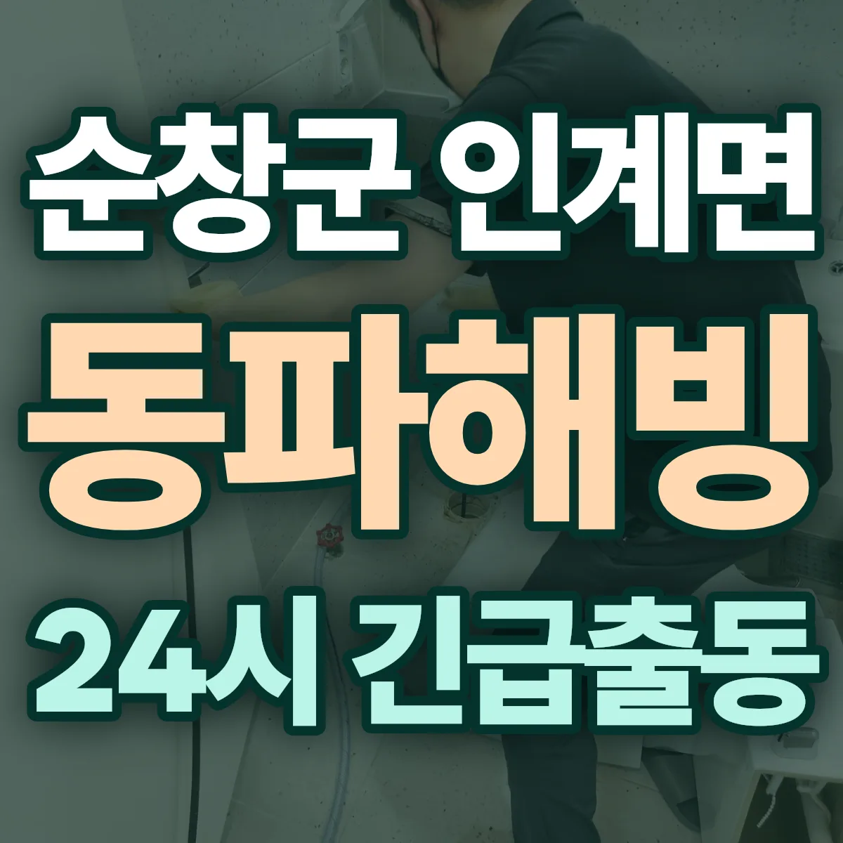 순창군 인계면 동파해빙 출동 상담