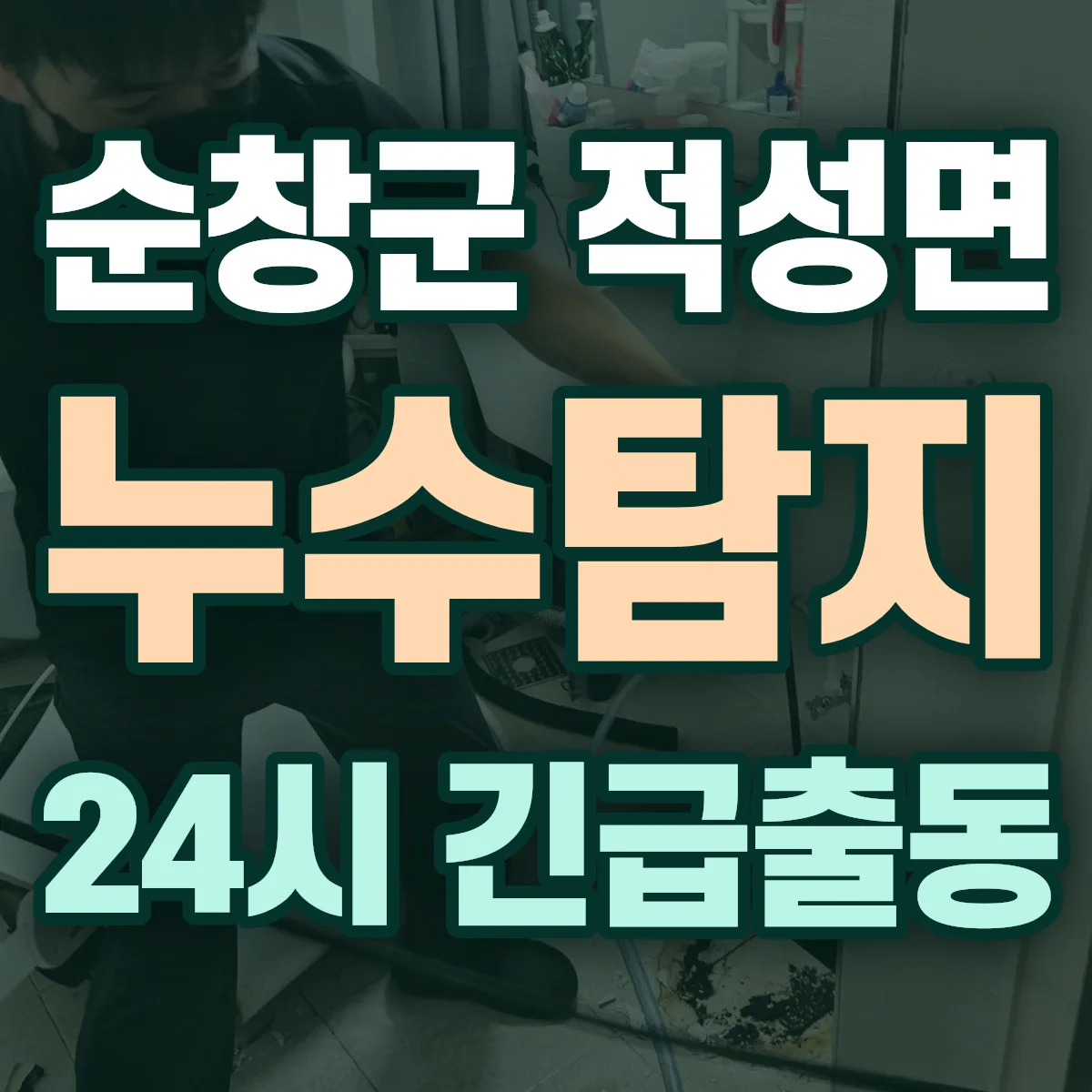 순창군 적성면 누수탐지 출동 상담