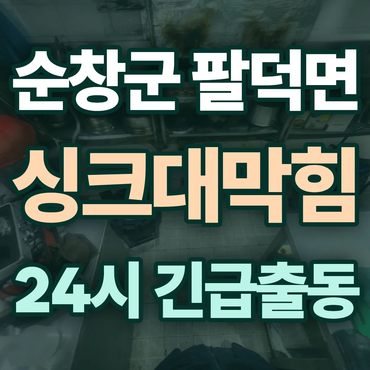 순창군 팔덕면 싱크대막힘 출동 상담