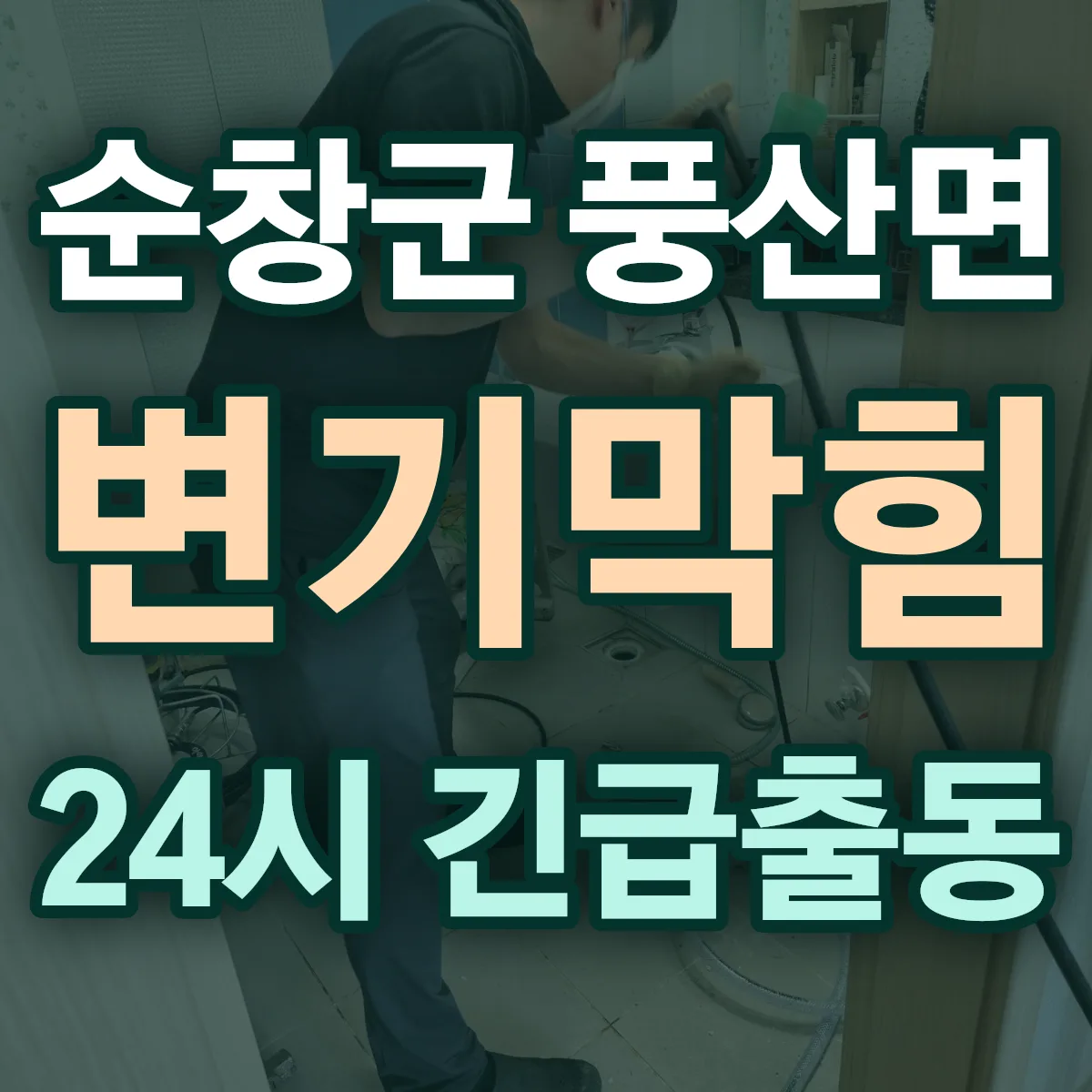 순창군 풍산면 변기막힘 출동 상담