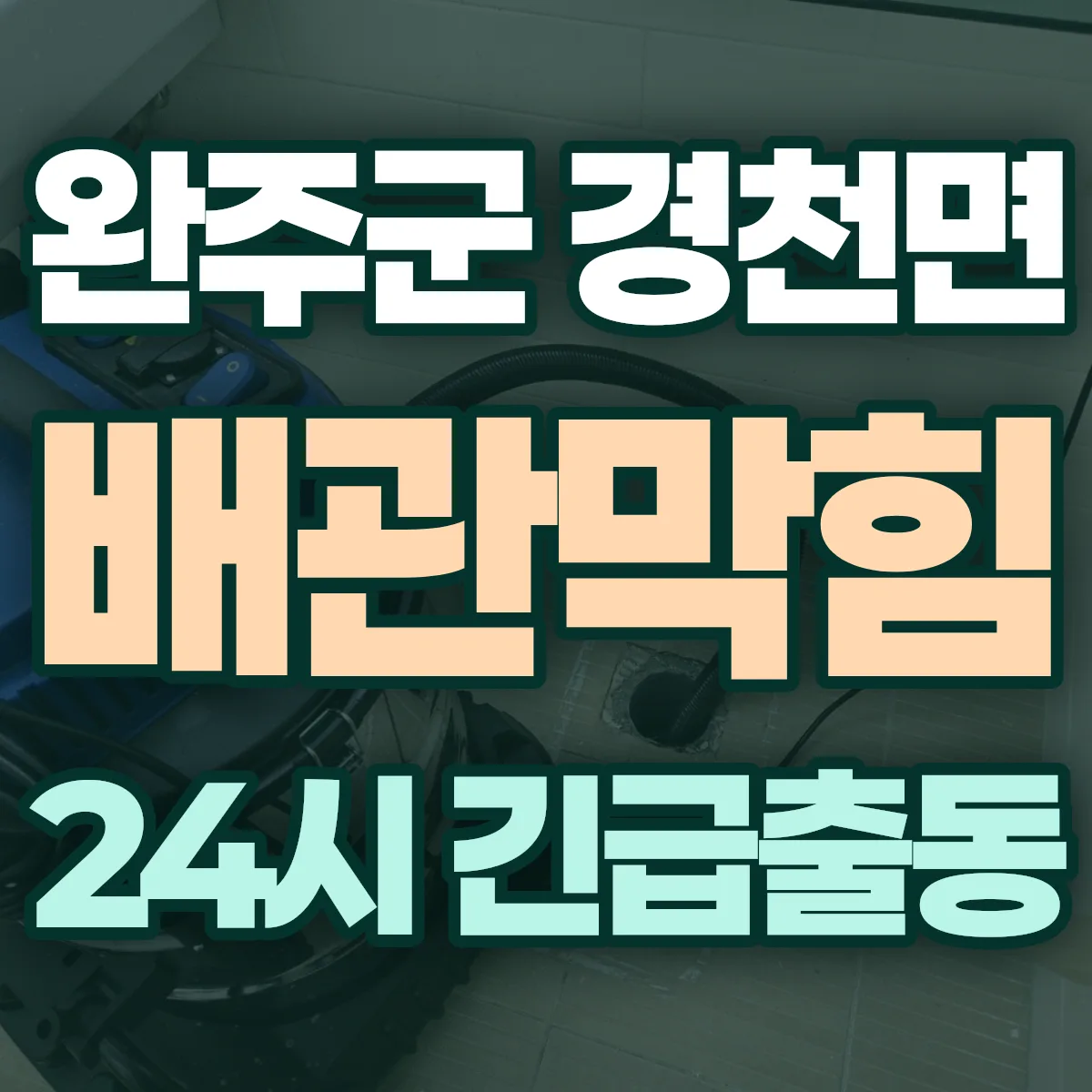 완주군 경천면 배관막힘 출동 상담