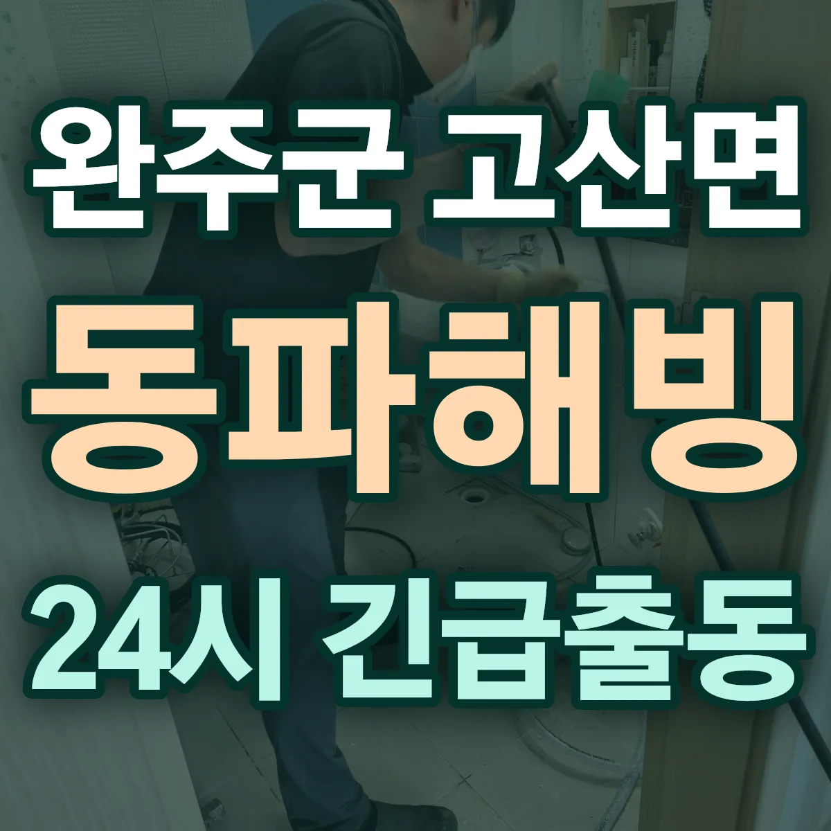 완주군 고산면 동파해빙 출동 상담